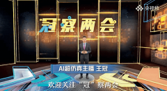云衬着平台、影视数智人等硬核手艺支持